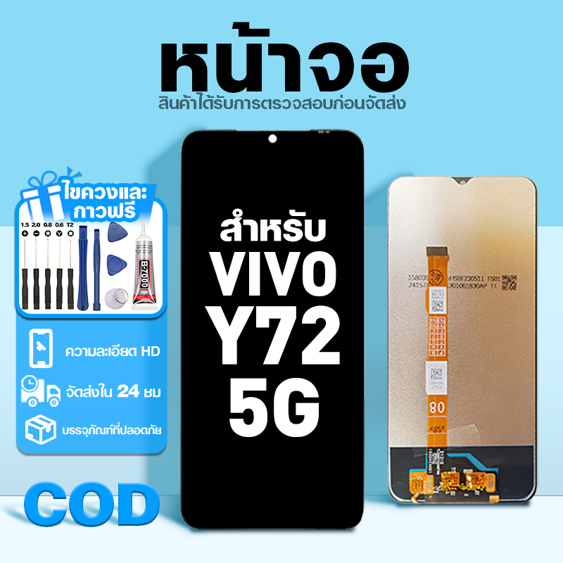 LCD หน้าจอ ใช้กับ VIVO Y72 5G ส่วนประกอบหน้าจอ ทดสอบ100% จอ ใช้สำหรับ วีโว่ y72 5g,V2041 พร้อมไขควงแ