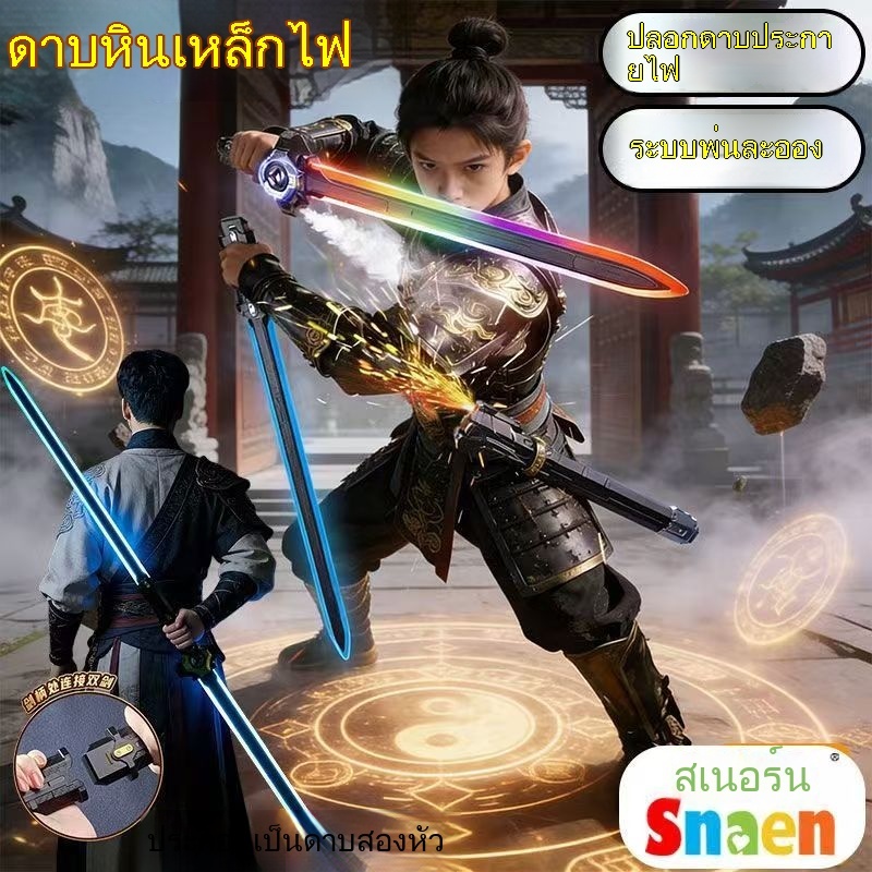 งู, ดาบหินเหล็กไฟ, ดาบใบมีดคู่, ดาบเลเซอร์, เรืองแสงเย็น, กระบี่แสงสองหัว, ของเล่นของขวัญปีใหม่