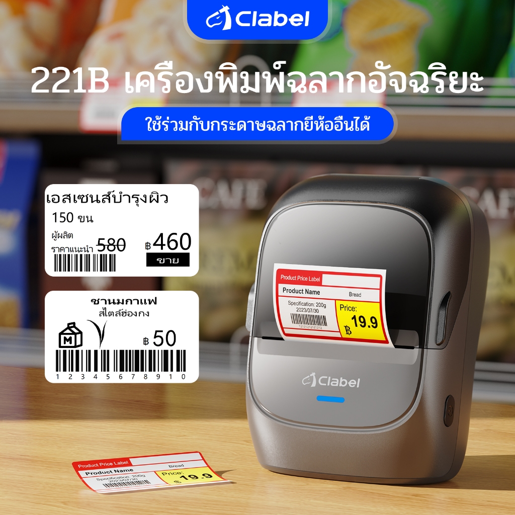 [ในสต็อก]CLABEL 221B เครื่องพิมพ์ฉลากไร้หมึก ประกัน 1 ปี ป้ายราคา บาร์โค้ดและ QR Code กว้าง 20-50 มม