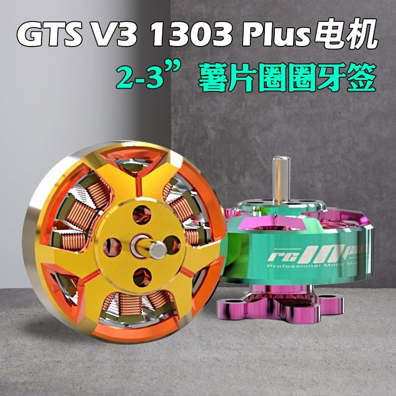 R RCinpower Zhiying Power GTS V3 1303 plus มอเตอร์ไร้แปรง 2 นิ้วแหวนมอเตอร์ O3 การส่งภาพ