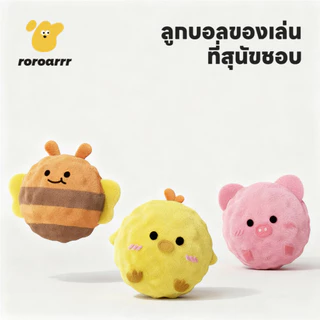 【Roroarrr】ลูกบอลเสียงสำหรับสุนัข TPR ทนกัด ลับฟัน ผ้านุ่ม ยืดหยุ่นสูง ของเล่นสัตว์เลี้ยงลดความเครียด ลูกบอลนุ่มไม่ทำร้ายฟัน มีเสียงดึงดูดสนใจ บรรเทาความวิตกกังวล สำหรับลูกสุนัข สำหรับสุนัขทุกขนาด