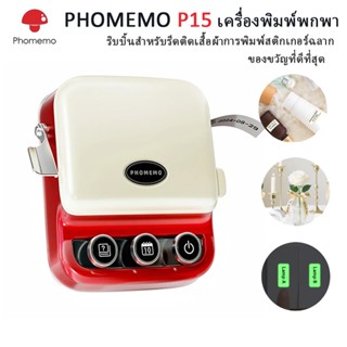 Phomemo P15 เครื่องพิมพ์ฉลากเครื่องพิมพ์ริบบิ้นซาตินแบบพกพาเ…