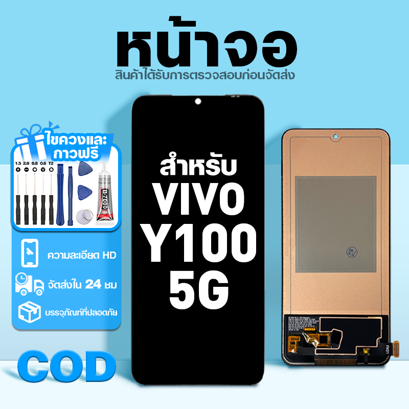 LCD หน้าจอ ใช้กับ VIVO Y100 5G ส่วนประกอบหน้าจอ ทดสอบ100% จอ ใช้สำหรับ วีโว่ y100,V2239 พร้อมไขควงและกาว