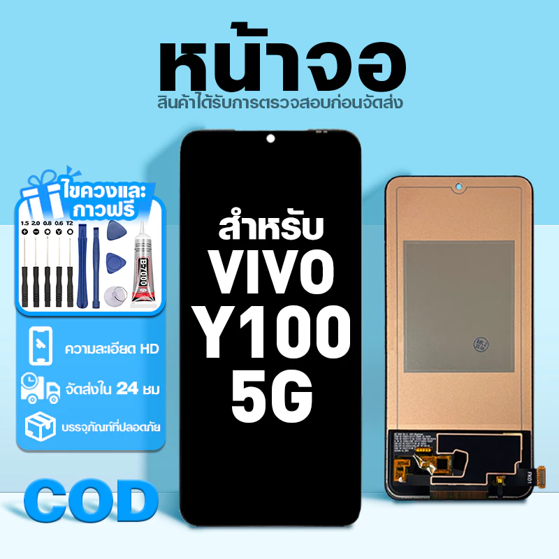 LCD หน้าจอ ใช้กับ VIVO Y100 5G ส่วนประกอบหน้าจอ ทดสอบ100% จอ ใช้สำหรับ วีโว่ y100,V2239 พร้อมไขควงและกาว