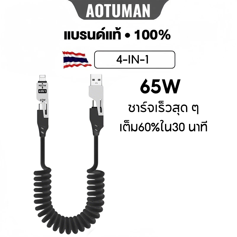 65W Fast Charge Data Cable 4 in 1 Spring Data Cable เหมาะสําหรับทุกยี่ห้อ
