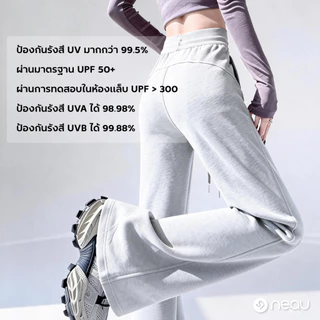❤️รุ่นขายดี-ใส่แล้วขาดูยาวขึ้น❤️ Neau NuNu กางเกงโยคะขาบาน เอวสูง กางเกงกันแดด สำหรับผู้หญิง ใส่แล้วดูสูง ทรงพริ้วสวย ป้องกันรังสียูวี UPF300+ มี 3 สี เหมาะสำหรับใส่ทุกวัน