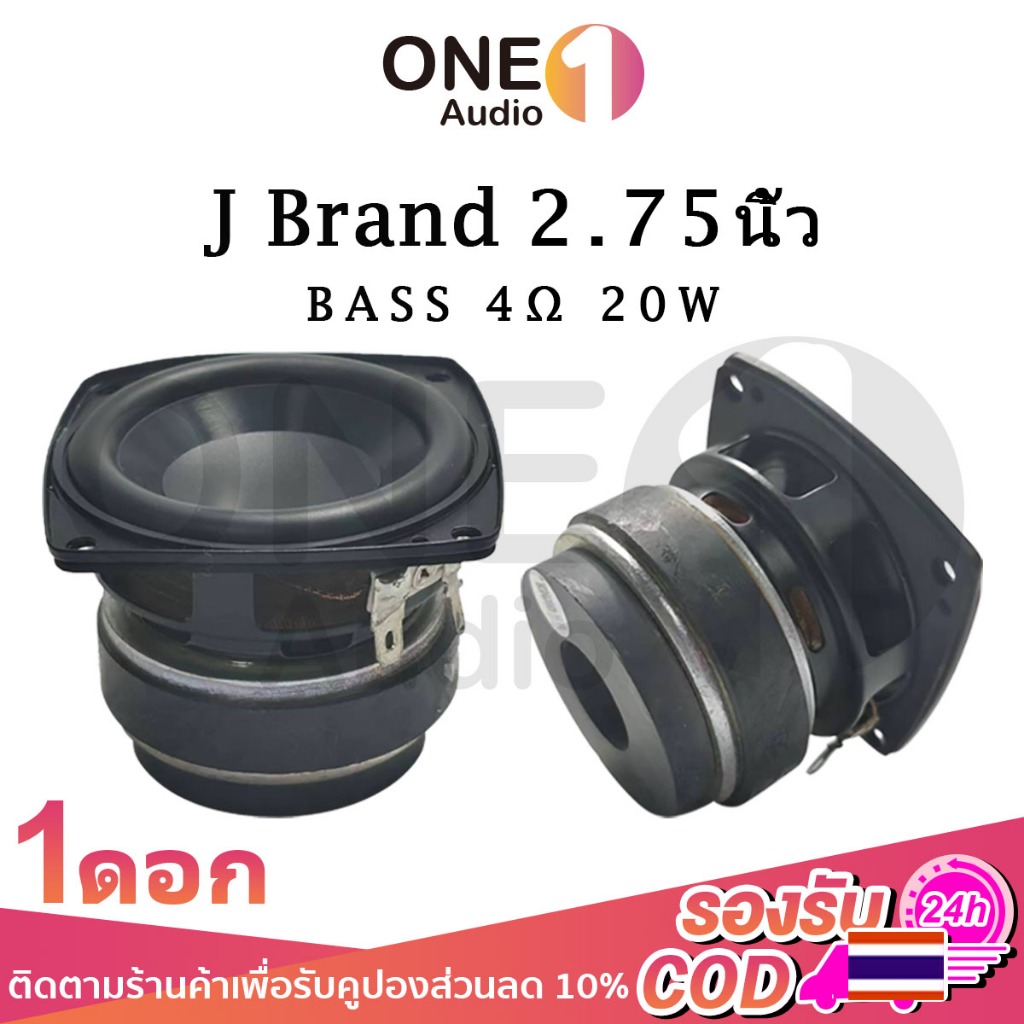 OneAudio J 2.75นิ้ว 4Ω 20W ลำโพง2.75นิ้ว ดอกซับ 2.75 นิ้ว เบส ดอก2.75นิ้ว  ดอกลำโพงj brand bass ดอกเ