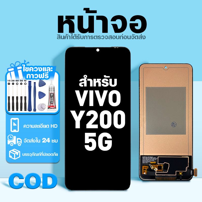 LCD หน้าจอ ใช้กับ VIVO Y200 5G ส่วนประกอบหน้าจอ ทดสอบ100% จอ ใช้สำหรับ วีโว่ y200 พร้อมไขควงและกาว