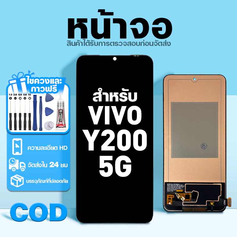 LCD หน้าจอ ใช้กับ VIVO Y200 5G ส่วนประกอบหน้าจอ ทดสอบ100% จอ ใช้สำหรับ วีโว่ y200 พร้อมไขควงและกาว