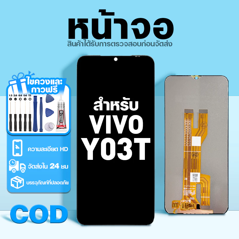 LCD หน้าจอ ใช้กับ VIVO Y03T ส่วนประกอบหน้าจอ ทดสอบ100% จอ ใช้สำหรับ วีโว่ y03t พร้อมไขควงและกาว