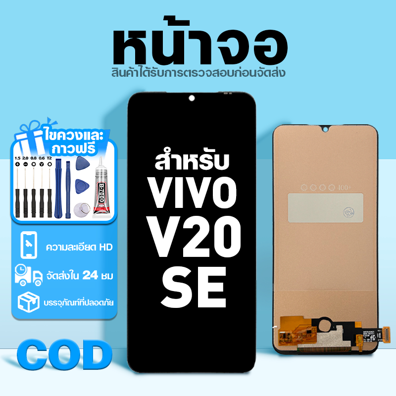 LCD หน้าจอ ใช้กับ VIVO V20 SE ส่วนประกอบหน้าจอ ทดสอบ100% จอ ใช้สำหรับ วีโว่ v20se,V2022,V2023 พร้อมไขควงและกาว
