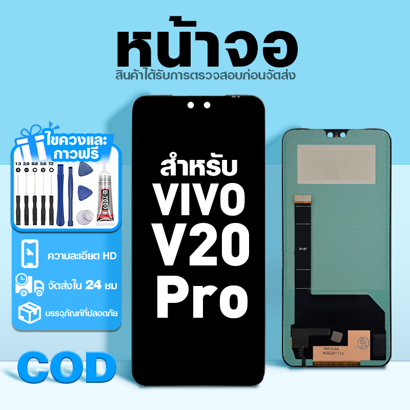 LCD หน้าจอ ใช้กับ VIVO V20 Pro ส่วนประกอบหน้าจอ ทดสอบ100% จอ ใช้สำหรับ วีโว่ v20pro พร้อมไขควงและกาว