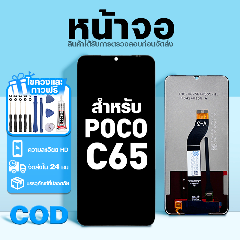 LCD หน้าจอ ใช้กับ Poco C65 ส่วนประกอบหน้าจอ ทดสอบ100% จอ ใช้สำหรับ poco c65 พร้อมไขควงและกาว