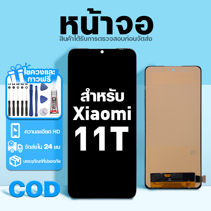 LCD หน้าจอ ใช้กับ Xiaomi 11T ส่วนประกอบหน้าจอ ทดสอบ100% จอ ใช้สำหรับ ข้าวฟ่าง 11t พร้อมไขควงและกาว