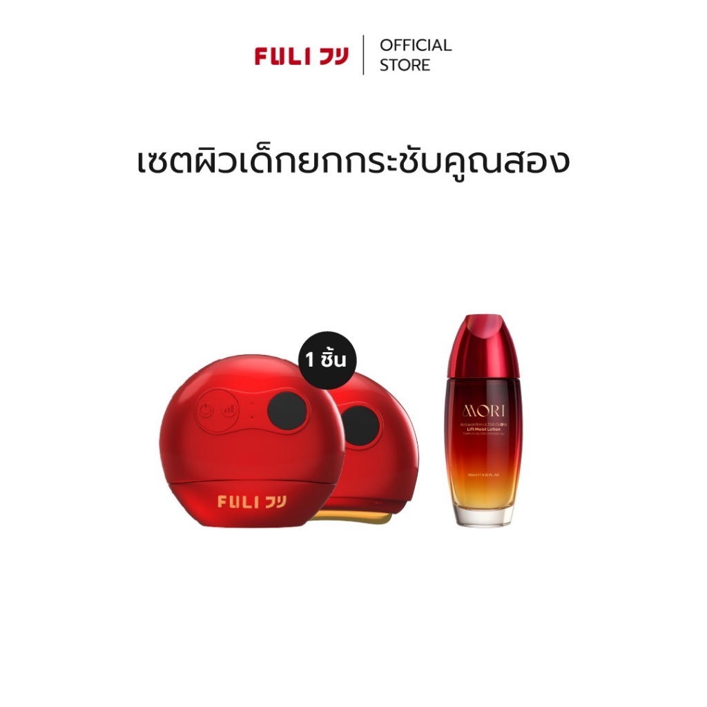 เซตผิวเด็กยกกระชับคูณสอง | FULI RubyWave Beauty Gua Sha + FULI Astaxanthin Lift Moist Lotion