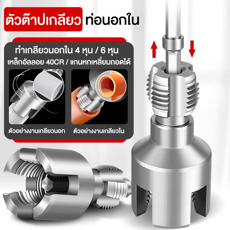 ชุดต๊าบเกลียวท่อ PPR PVC เกลียวใน นอก 4 หุน / 6 หุน สำหรับสว่านไฟฟ้า พร้อมดอกต๊าปและก้านต่อ ชุดเครื่องมือประปา