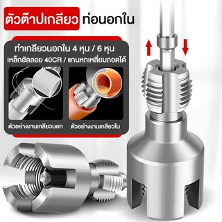 ชุดต๊าบเกลียวท่อ PPR PVC เกลียวใน นอก 4 หุน / 6 หุน สำหรับสว่านไฟฟ้า พร้อมดอกต๊าปและก้านต่อ ชุดเครื่องมือประปา