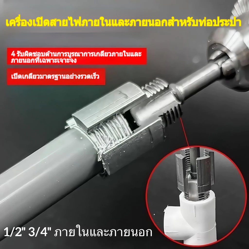 เครื่องมือตัดด้ายท่อ ตัวต๊าปเกลียว ท่อนอกใน PVC PPR เกลียวในและเกลียวนอก 4 หุน / 6 หุน (1/2" 3/4") ใช้กับสว่านไฟฟ้า ชุดทำท่อ thumbnail 4