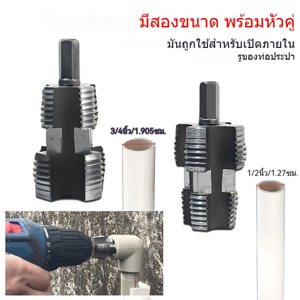 เครื่องมือตัดด้ายท่อ ตัวต๊าปเกลียว ท่อนอกใน PVC PPR เกลียวในและเกลียวนอก 4 หุน / 6 หุน (1/2" 3/4") ใช้กับสว่านไฟฟ้า ชุดทำท่อ thumbnail 7