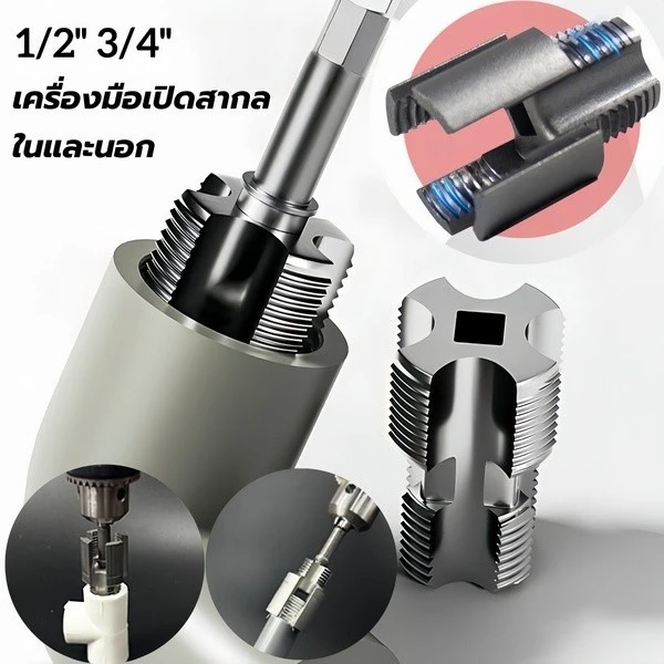 เครื่องมือตัดด้ายท่อ ตัวต๊าปเกลียว ท่อนอกใน PVC PPR เกลียวในและเกลียวนอก 4 หุน / 6 หุน (1/2" 3/4") ใช้กับสว่านไฟฟ้า ชุดทำท่อ thumbnail 3