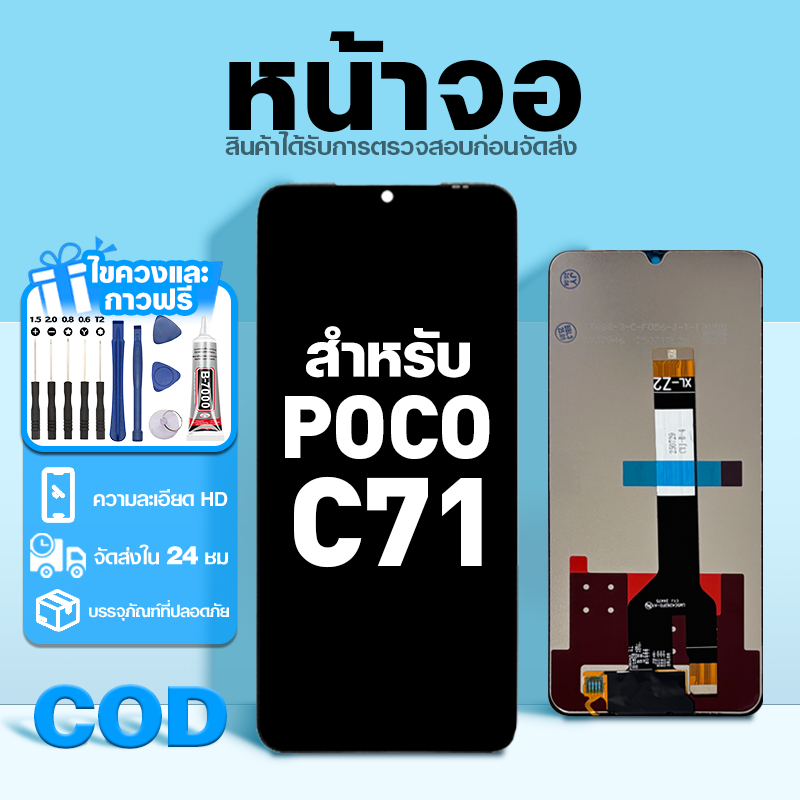 LCD หน้าจอ ใช้กับ Poco C71 ส่วนประกอบหน้าจอ ทดสอบ100% จอ ใช้สำหรับ poco c71 พร้อมไขควงและกาว