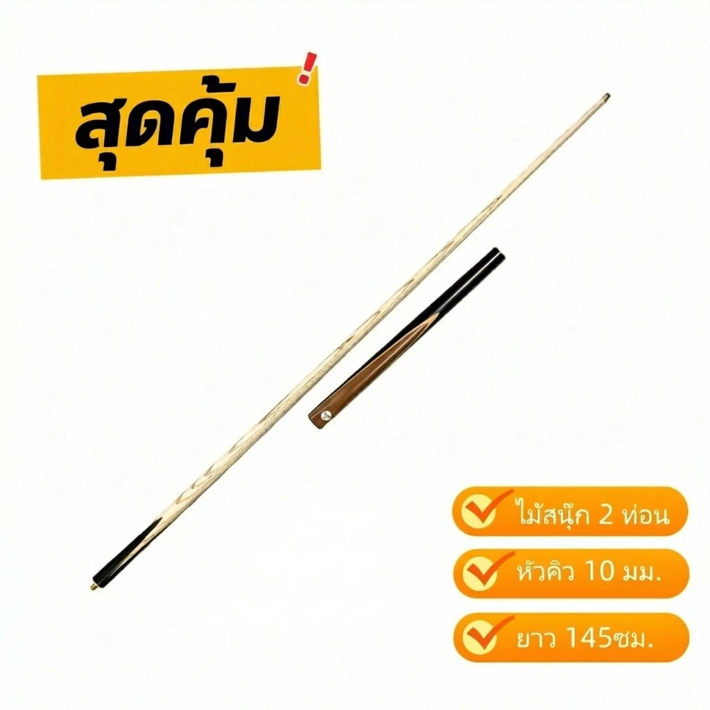 ไม้สนุ๊ก 2 ท่อน หัวคิวขนาด 10 มิล ไม้แอช มี 2 แบบให้เลือก Snooker Cue จัดส่งเร็วจากสต็อกไทย