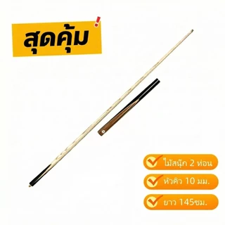 ไม้สนุ๊ก 2 ท่อน หัวคิวขนาด 10 มิล ไม้แอช มี 2 แบบให้เลือก Snooker Cue จัดส่งเร็วจากสต็อกไทย