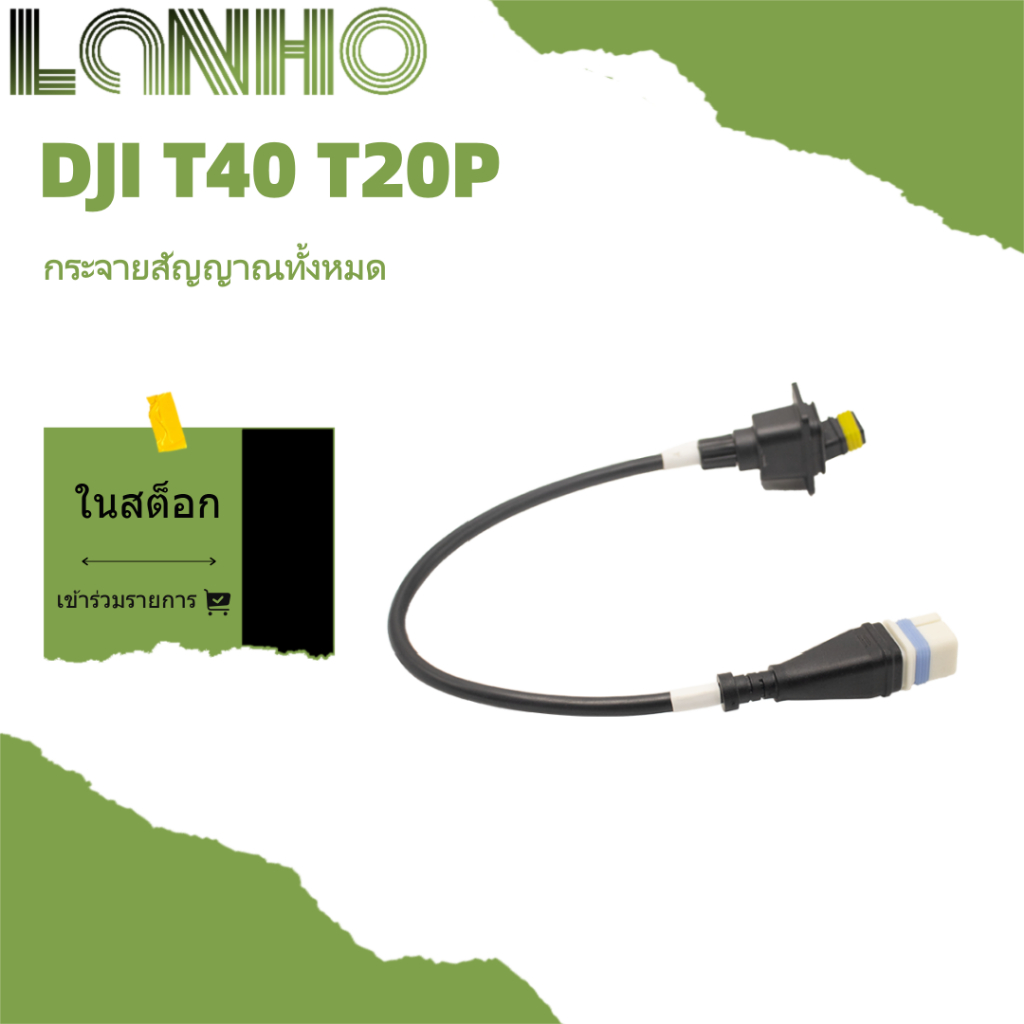 สายสัญญาณออกอากาศ สาย DJI T40 T20P