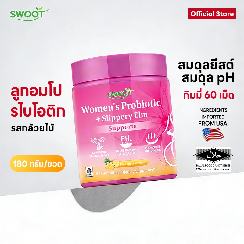 โปรไบโอติกฟัดจ์สำหรับผู้หญิง 60 กัมมี่|วิตามินบำรุงรังไข่ ช่วยคงความสาว ชะลอความชราสำหรับผู้หญิง