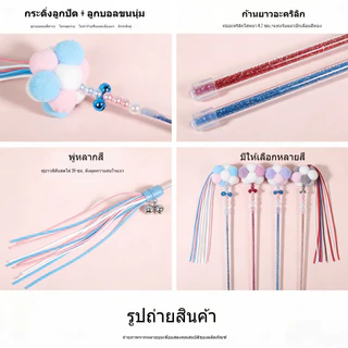 จัดส่งจากท้องถิ่น🚚ไม้ของเล่นแมว, ไม้จับแมว,ไม้ตบแมว，บอลแมว，แมวสายเหล็ก, ของเล่นขนนก ของเล่นทนทาน