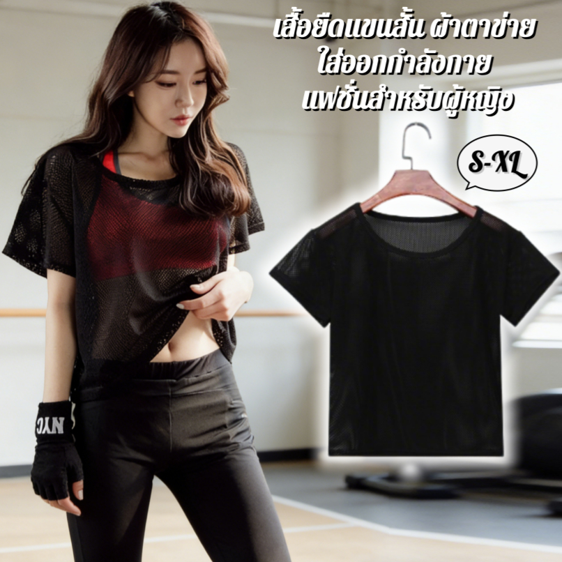 (S-XL) มี2สี เสื้อคลุมตาข่าย คลุมชุดว่ายน้ำ ชุดออกกำลังกาย โอเวอร์ไซส์ แขนสั้น เสื้อนอก