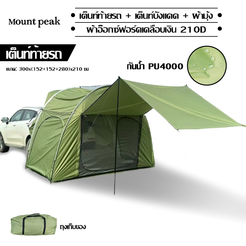 พร้อมส่ง⚡เต้นท์ท้ายรถ Mountpeak เต็นท์ท้ายรถด้านหลัง Self-driving Car Tent มีรกันสาด กันน้ำ แคมป์ปิ้ง