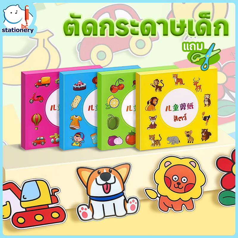 【กรรไกรแถมฟรี!】ชุดตัดกระดาษ ขอเล่นเด็ก ของขวัญเด็ก ตัดกระดาษเด็ก DIY ตัดกระดาษทำมือสำหรับเด็กอนุบาล เสริมพัฒนาการเด็ก ของเล่น
