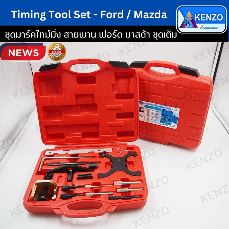 KENZO ชุดมาร์คไทม์มิ่ง สายพาน ฟอร์ด ฟอร์ดเฟียสต้า มาสด้า ชุดเต็ม (FORD FOCUS MAZDA)( ส่งด่วน )