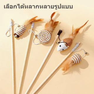 จัดส่งจากท้องถิ่น🚚ไม้ของเล่นแมว, ไม้จับแมว,ไม้ตบแมว，บอลแมว，แมวสายเหล็ก, ของเล่นขนนก ของเล่นทนทาน