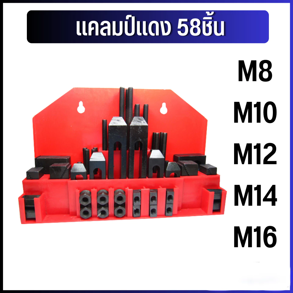 ชุดแคลมป์มิลลิ่ง Clamping Kit M12,M16 ชุดจับชิ้นงาน 58 ชิ้น