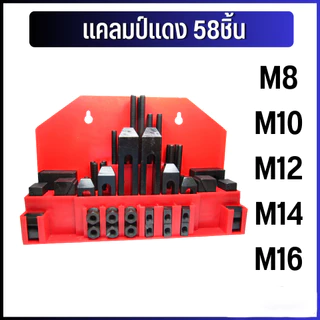 ชุดแคลมป์มิลลิ่ง Clamping Kit M12,M16 ชุดจับชิ้นงาน 58 ชิ้น