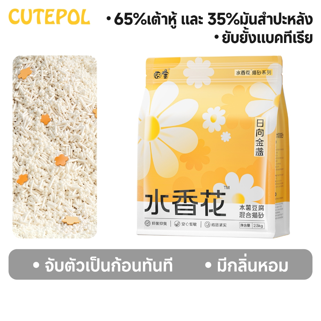 Cutepol 48L ทรายแมวเต้าหู้ ทรายแมวมันสำปะหลัง ทรายแมวผสม เพิ่มกลิ่นหอมดอกไม้ ดับกลิ่นดีเยี่ยม