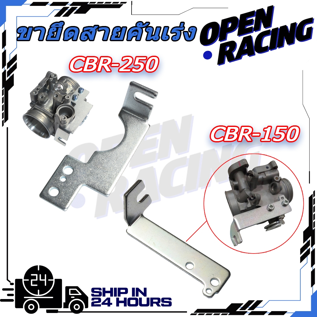 (CBR-250 CBR-150) เวฟ110i/เวฟ125i/ดรีม,MSX/Wave 110i/wave/dreamขายึดสายคันเร่ง เรือนลิ้นเร่ง CBR-150 CBR-250 CRF-250 อย่างดี