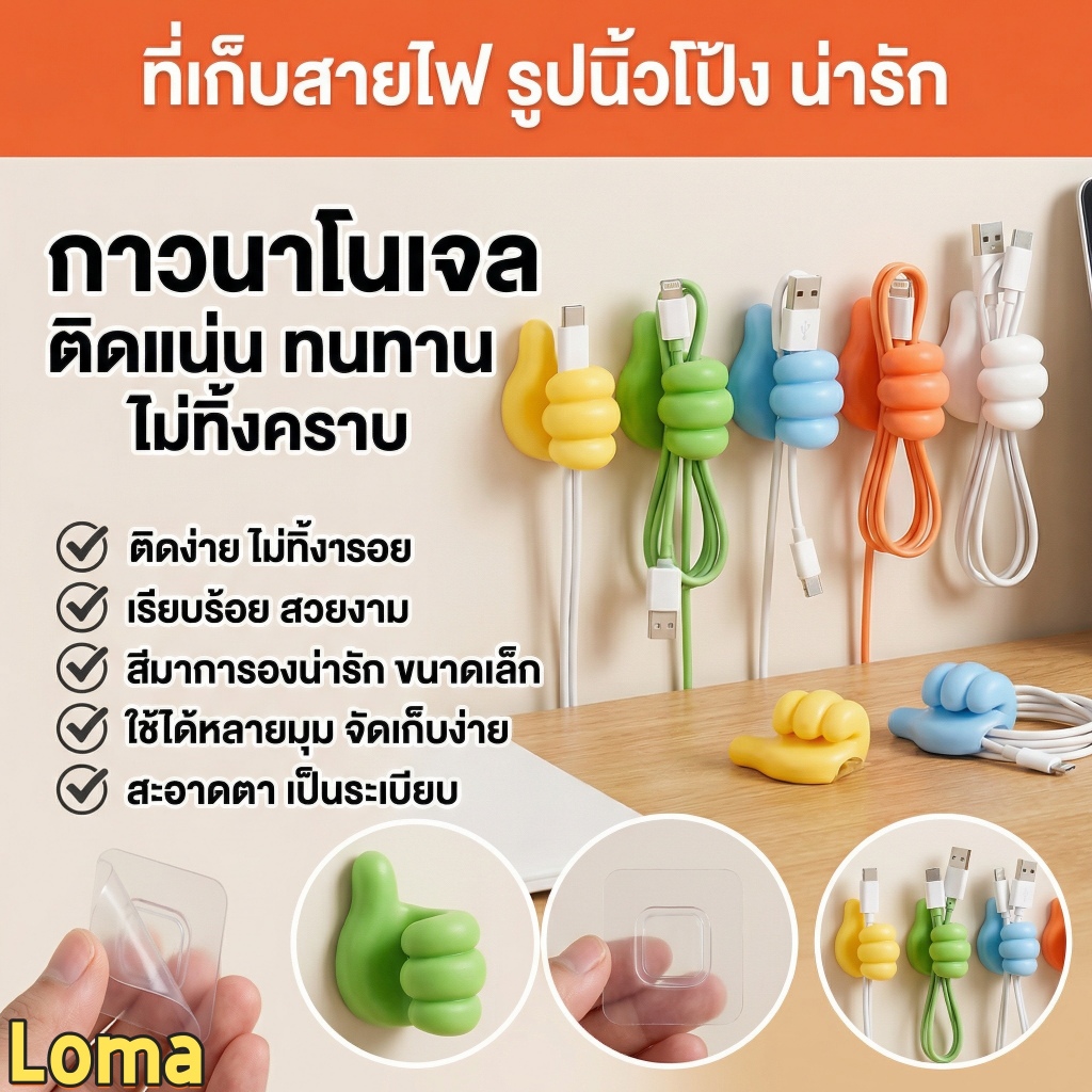 WEIYI ที่จัดสายไฟรูปนิ้วโป้ง สีสดใส ติดแน่นไม่หลุด จัดระเบียบสายง่าย！ที่จัดสายไฟรูปนิ้วโป้ง ที่จัดสายไฟ ที่จัดสายชาร์จ อุปกรณ์จัดระเบียบสายไฟ ที่จัดสายไฟสีสดใส