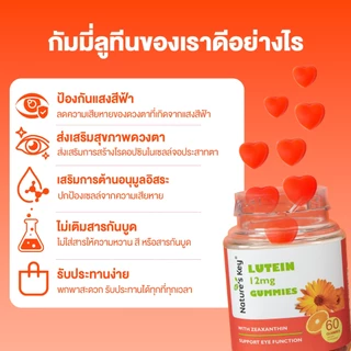 Nature's Key Lutein Gummies กัมมี่ลูทีน เสริมสร้างสุขภาพการมองเห็น และดวงตาสําหรับทุกวัย ป้องกันแสงสีฟ้าจากหน้าจอ