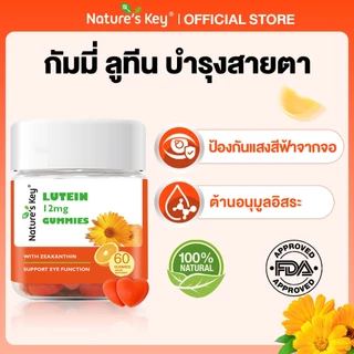 Nature's Key Lutein Gummies กัมมี่ลูทีน เสริมสร้างสุขภาพการมองเห็น และดวงตาสําหรับทุกวัย ป้องกันแสงสีฟ้าจากหน้าจอ