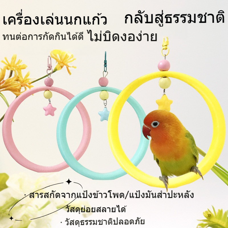 สัตว์เลี้ยงนกแก้ว Swing ของเล่น Star Moon Fairy Tale แหวนนกยืน Pole Burgeria บรรเทาความเบื่อหน่ายแพลตฟอร์มปีนเขา Birdcage อุปกรณ์เสริม ludeM ราคา ถูกที่สุด ดีลบีเคเค