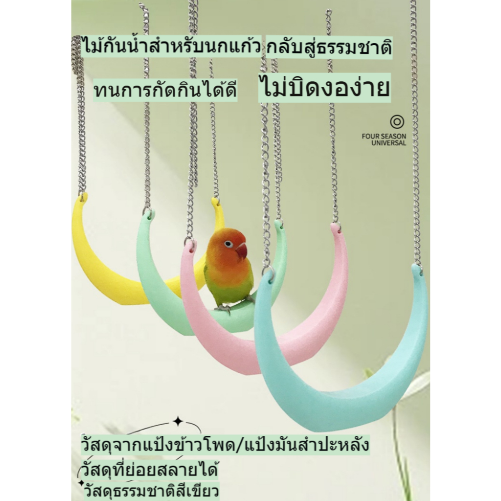 สัตว์เลี้ยงนกแก้ว Swing ของเล่น Star Moon Fairy Tale แหวนนกยืน Pole Burgeria บรรเทาความเบื่อหน่ายแพลตฟอร์มปีนเขา Birdcage อุปกรณ์เสริม ludeM ราคา ถูกที่สุด ดีลบีเคเค แกลเลอรีภาพที่ 6