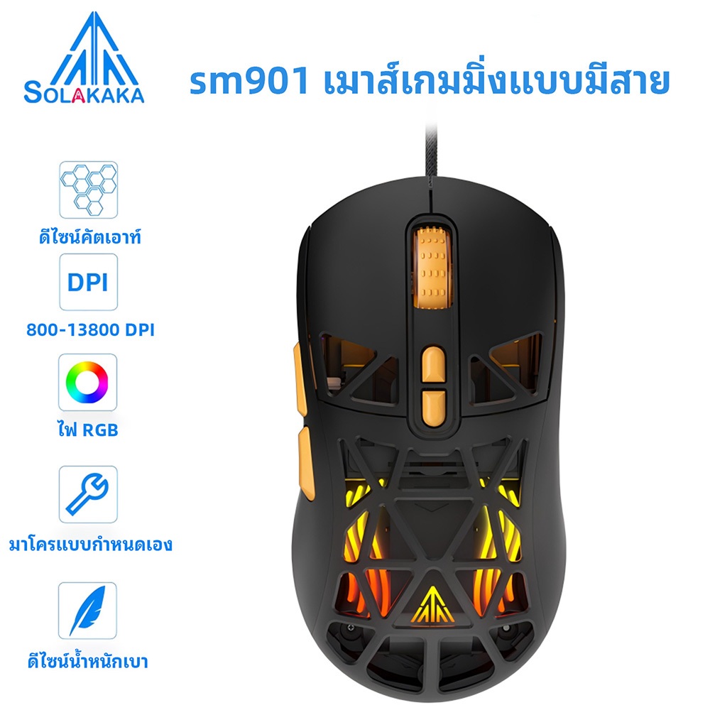 SOLAKAKA SM901 เมาส์สําหรับเล่นเกมแบบมีสายน้ําหนักเบาพิเศษ 52g RGB เมาส์สํานักงานปุ่มแบบกําหนดเอง DPI 6 ระดับ