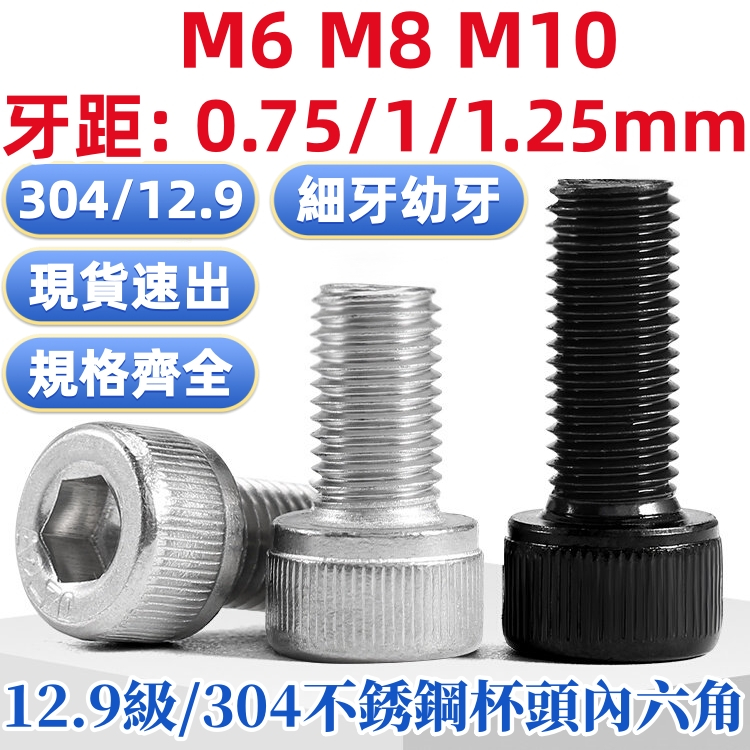((M6-M10) เกรด 12.9/304 สแตนเลส Fine Thread ถ้วยหัวหกเหลี่ยมซ็อกเก็ตสกรูด้ายหนุ่มหัวทรงกระบอก Fine Buckle สกรู Fine Thread Bolt M6M8M10 ด้าย 0.75/1/1.25