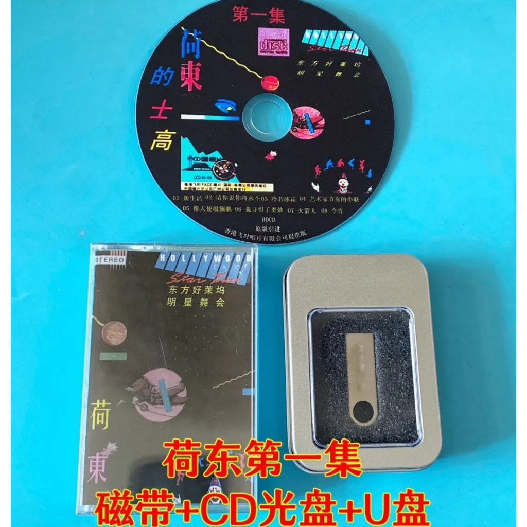 Hedong Tape U Disk CD Disc CD Hedong Scooter Oriental Hollywood Dance Song Disco Thunderbolt Dance