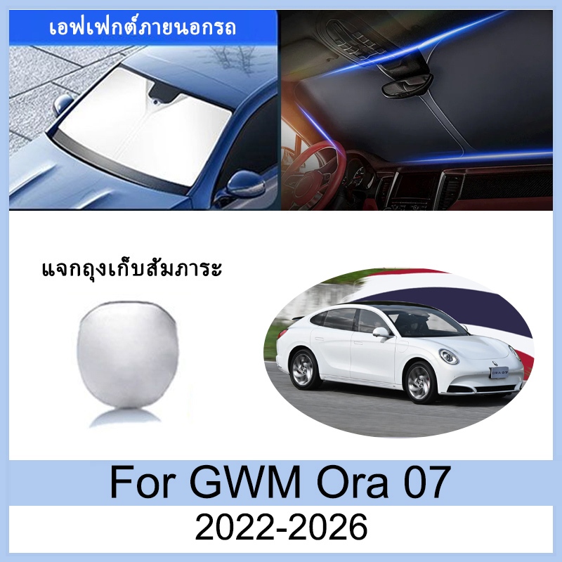 ที่บังแดด GWM Ora 07 2022-2026 2023 2024 2025 ม่านบังแดด ฉนวนกันความร้อนและกันแดด  ม่านบังแดดรถยนต์ 