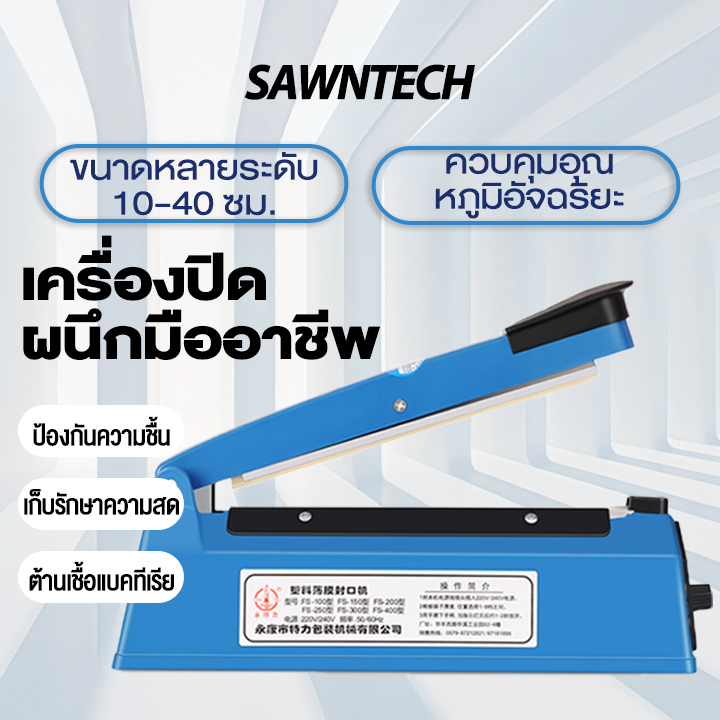 SAWNTECH เครื่องซีลถุงพลาสติก เครื่องซีลมือกด เครื่องซีลปากถุงขนาด เครื่องปิดผนึกด้วยมือ ถุงพลาสติกขนมขบเคี้ยว เครื่องปิดผนึกชา PFS100-PFS400