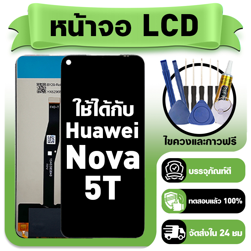 หน้าจอ ใช้กับ Huawei Nova 5T LCD Display จอ+ทัช ใช้ได้กับ หัวเว่ย nova 5t หน้าจอใหม่เอี่ยม แถม ติดตั้งอุปกรณ์เสริม